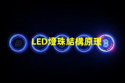 LED燈珠結構原理 led顯示屏回收價格多少